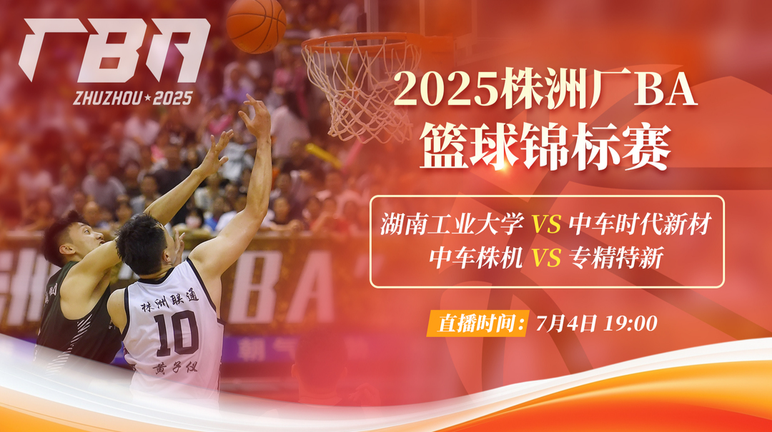 直播回顾丨2025株洲厂BA篮球锦标赛