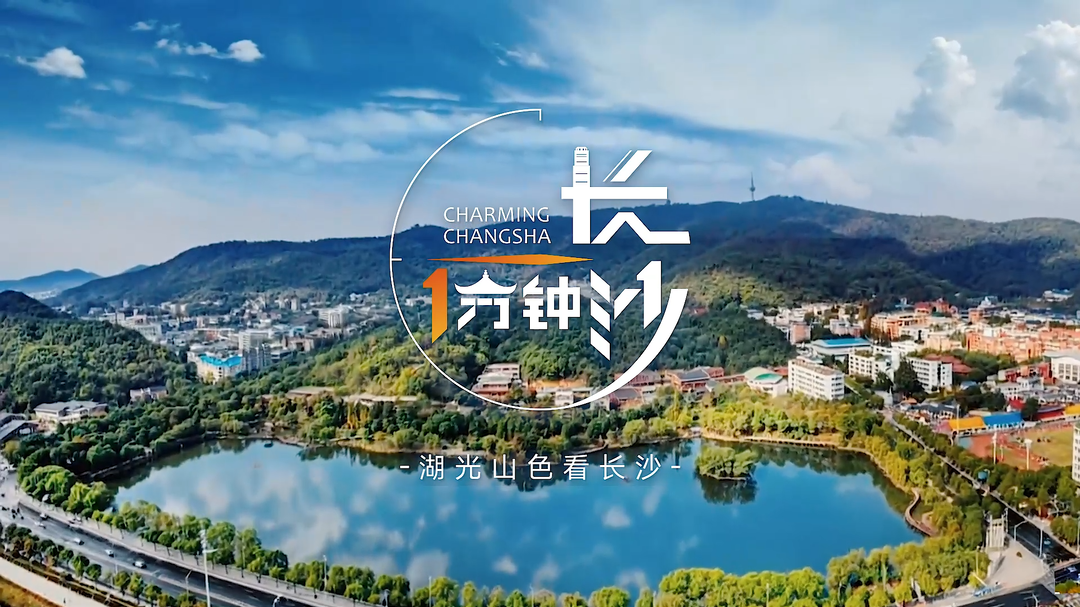 一湖正青春 夢想正起航！《長沙一分鐘》帶您打卡桃子湖