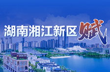 湖南湘江新區(qū)賦（3）