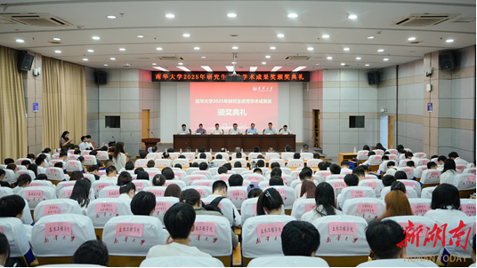南华大学举行2025年研究生优秀学术成果奖颁奖典礼