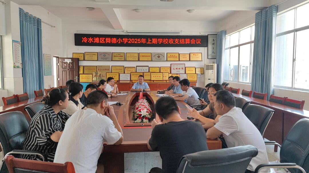 永州市冷水灘區(qū)舜德小學：以公開結(jié)算擦亮“清廉校園”底色