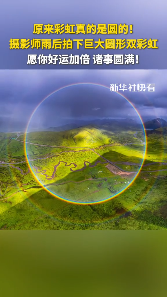 原来彩虹真的是圆的！摄影师雨后拍下巨大圆形双彩虹