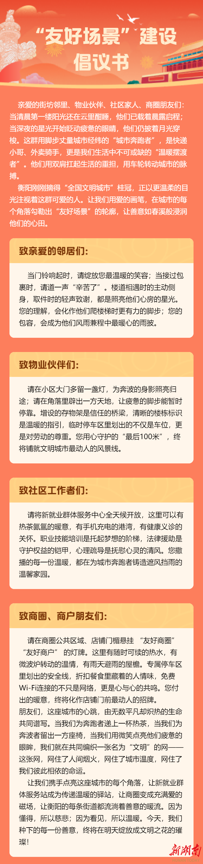 衡陽(yáng)發(fā)出“友好場(chǎng)景”建設(shè)倡議書 多部門聯(lián)動(dòng)關(guān)愛(ài)“城市奔跑者”