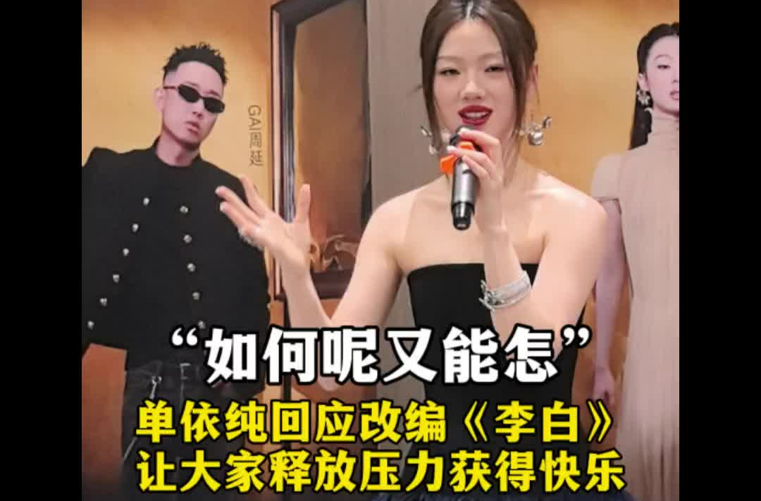 單依純回應爆改《李白》：“如何呢又能怎”給大家情感按摩