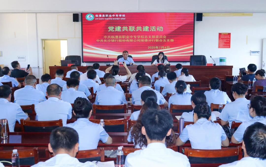 臨澧縣職業(yè)中專學(xué)校與長沙銀行常德分行聯(lián)合開展黨建活動(dòng)