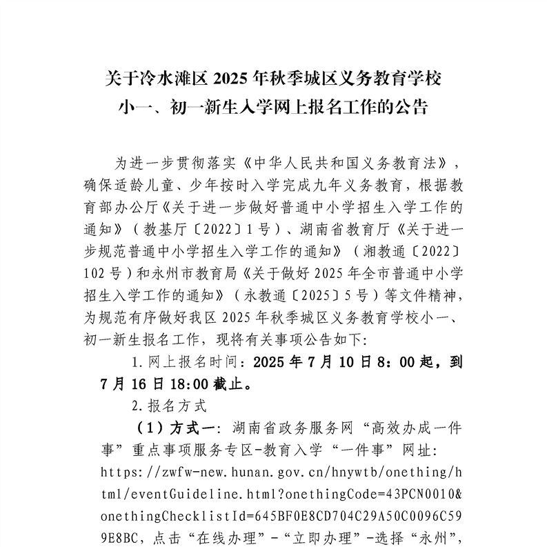 冷水灘區(qū)2025年秋季城區(qū)義務(wù)教育學(xué)校小一、初一新生入學(xué)7月10日開始網(wǎng)上報(bào)名