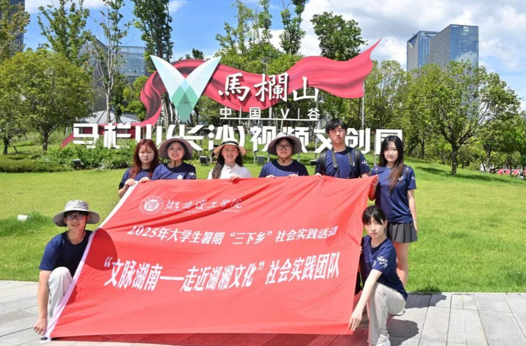 傳歷史文脈，展文化新篇！湖南理工學(xué)院實(shí)踐團(tuán)隊(duì)赴馬欄山文創(chuàng)科技園調(diào)研