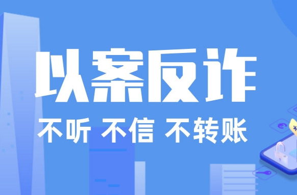 以案反诈