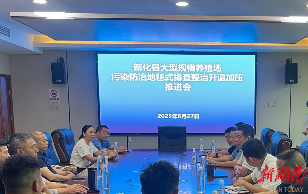 新化县持续深化畜禽养殖污染排查整治工作，筑牢生态安全防线