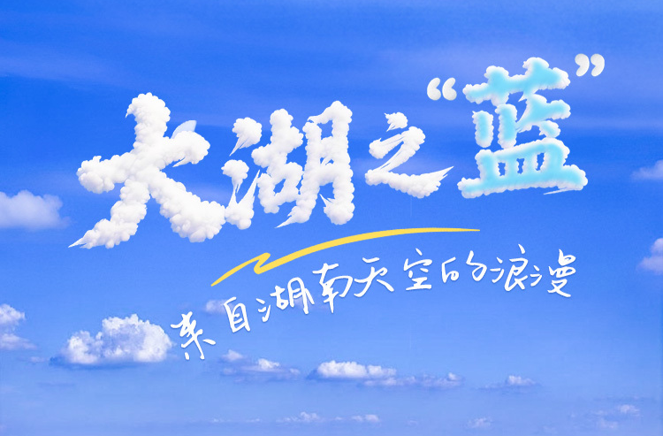 海報(bào)丨大湖之“藍(lán)”！來(lái)自湖南天空的浪漫