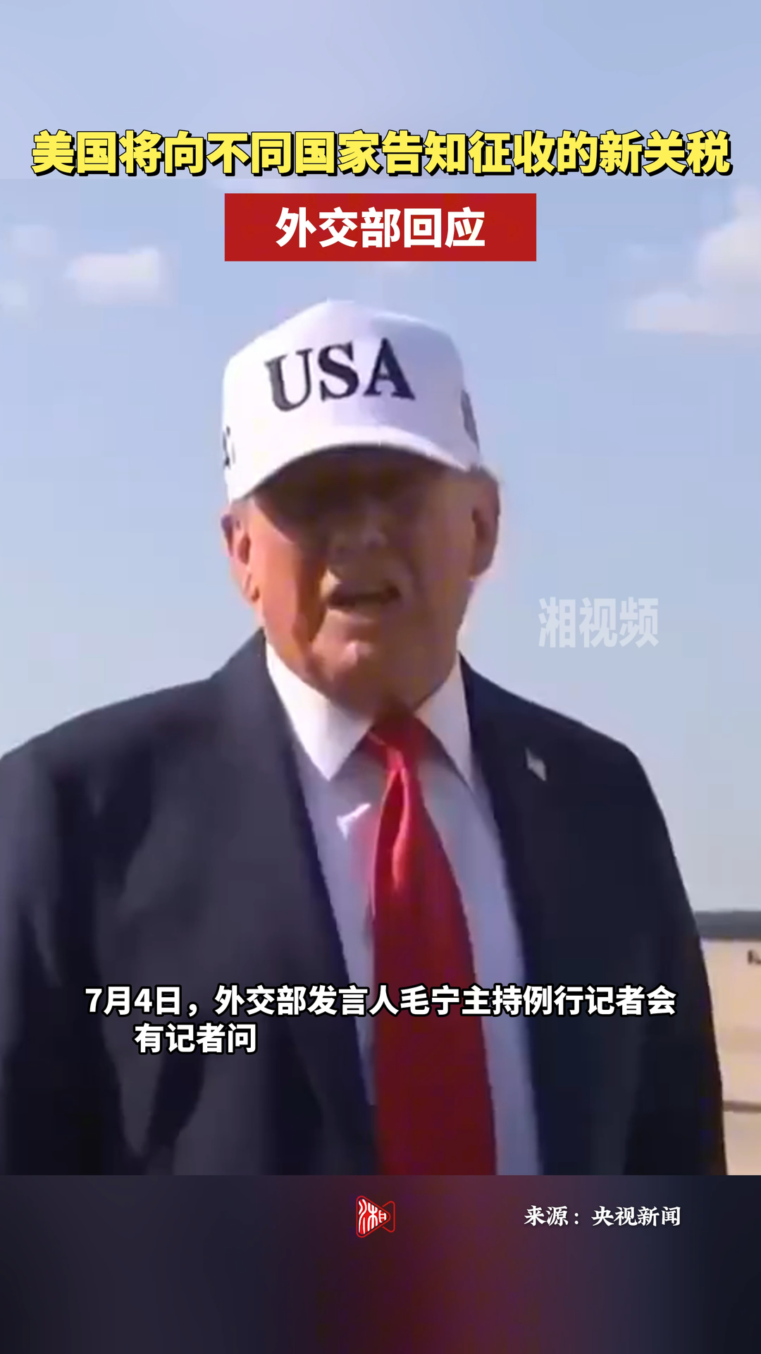 美国将向不同国家告知征收的新关税，外交部回应