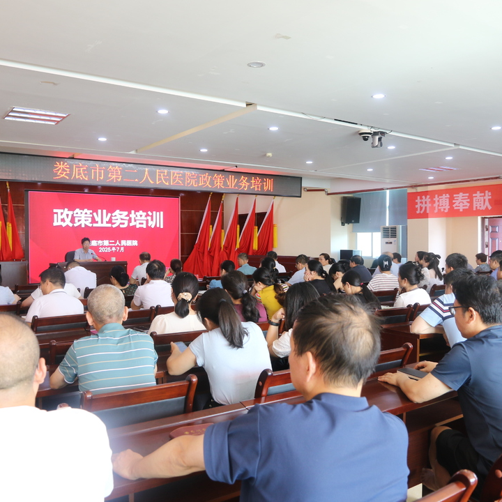 婁底市第二人民醫(yī)院開展政策業(yè)務(wù)專題培訓(xùn) 全面提升管理效能