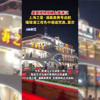 奧賽博物館搬上黃浦江，上海之星·浦美奧賽號啟航，璀璨浦江夜色中邂逅梵高、莫奈