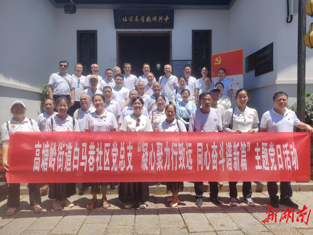 長(zhǎng)沙白馬巷社區(qū)：凝心聚力行致遠(yuǎn) 同心奮斗譜新篇