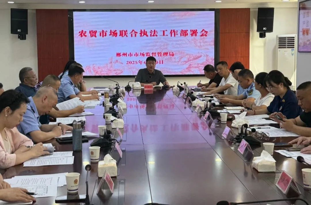 郴州開展農(nóng)貿(mào)市場(chǎng)聯(lián)合執(zhí)法行動(dòng) 守護(hù)群眾“菜籃子”安全