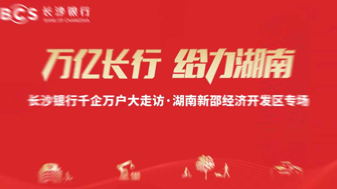 視頻| 長沙銀行千企萬戶大走訪·湖南新邵經(jīng)濟開發(fā)區(qū)專場