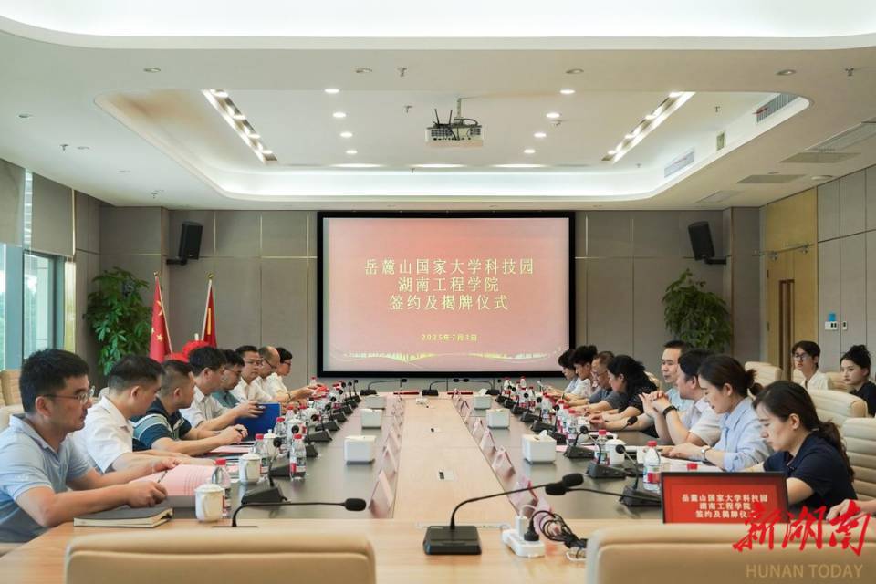 湖南工程学院与岳麓山国家大学科技园签署战略合作协议