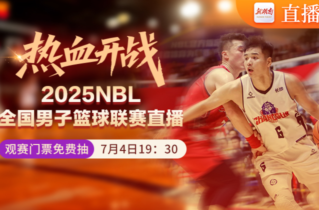 直播預(yù)告｜2025年NBL籃球聯(lián)賽熱血開戰(zhàn)！觀賽門票免費抽