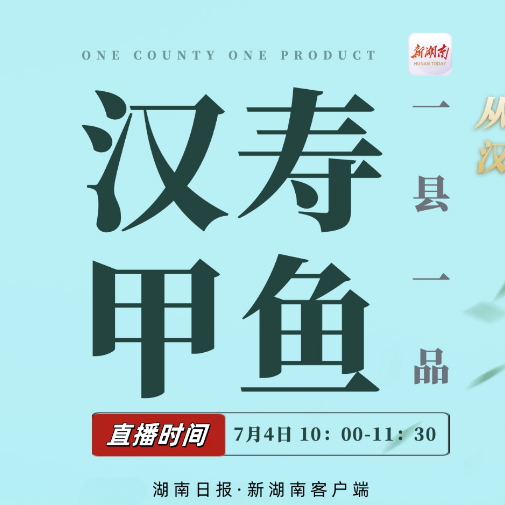 視頻直播｜從洞庭野物到百億產(chǎn)業(yè)，漢壽甲魚何以甲天下？