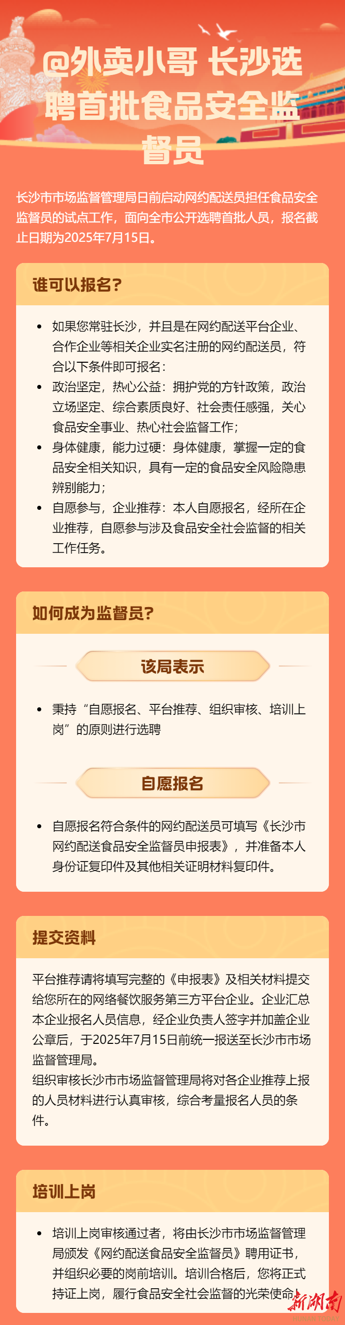 @外賣小哥 長(zhǎng)沙選聘食品安全監(jiān)督員，速來(lái)報(bào)名