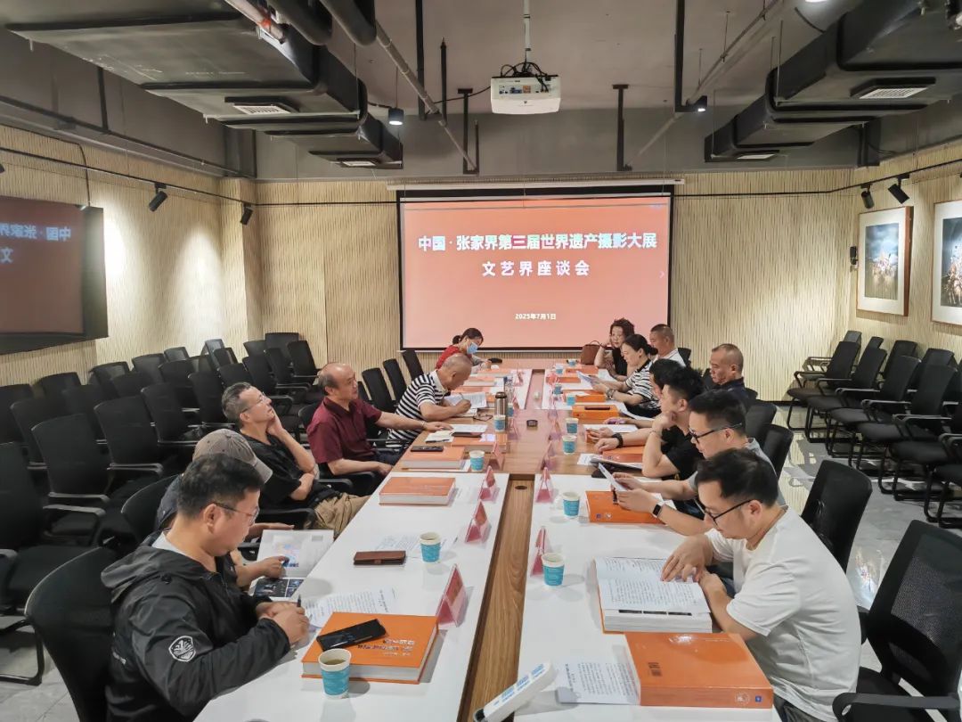 中國(guó)·張家界第三屆世界遺產(chǎn)攝影大展文藝界座談會(huì)召開