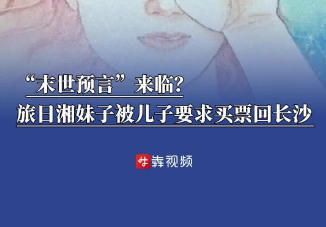 “末世預(yù)言”來臨？旅日湘妹子：該吃吃該喝喝，當(dāng)個笑話聽