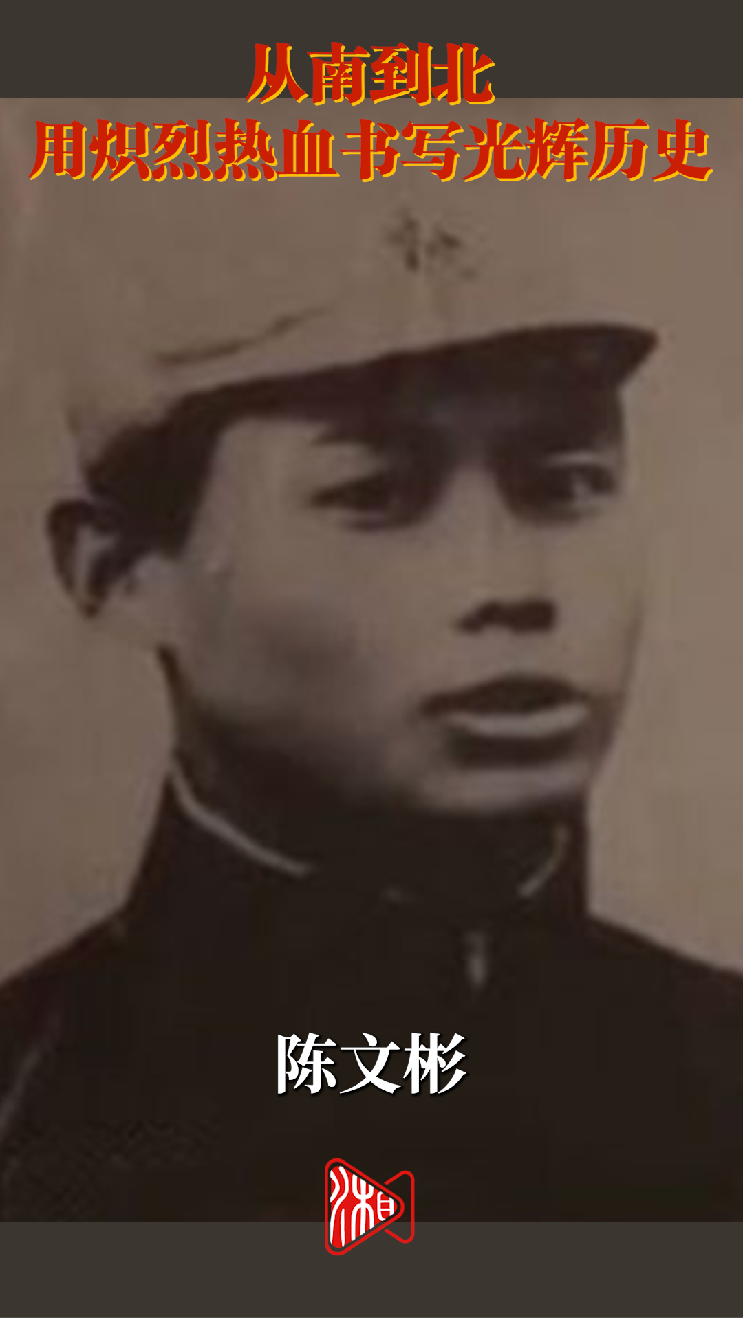陈文彬:从南到北，用炽烈热血书写光辉历史｜铭记历史 缅怀先烈④