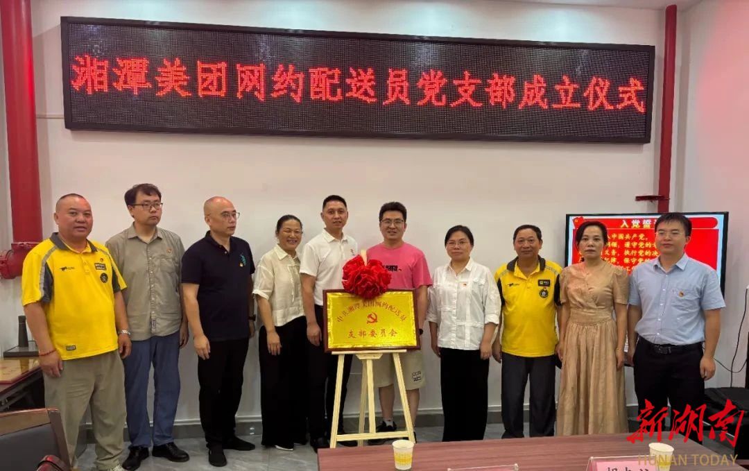 湘潭美團(tuán)網(wǎng)約配送員黨支部成立 構(gòu)建新業(yè)態(tài)治理共同體?