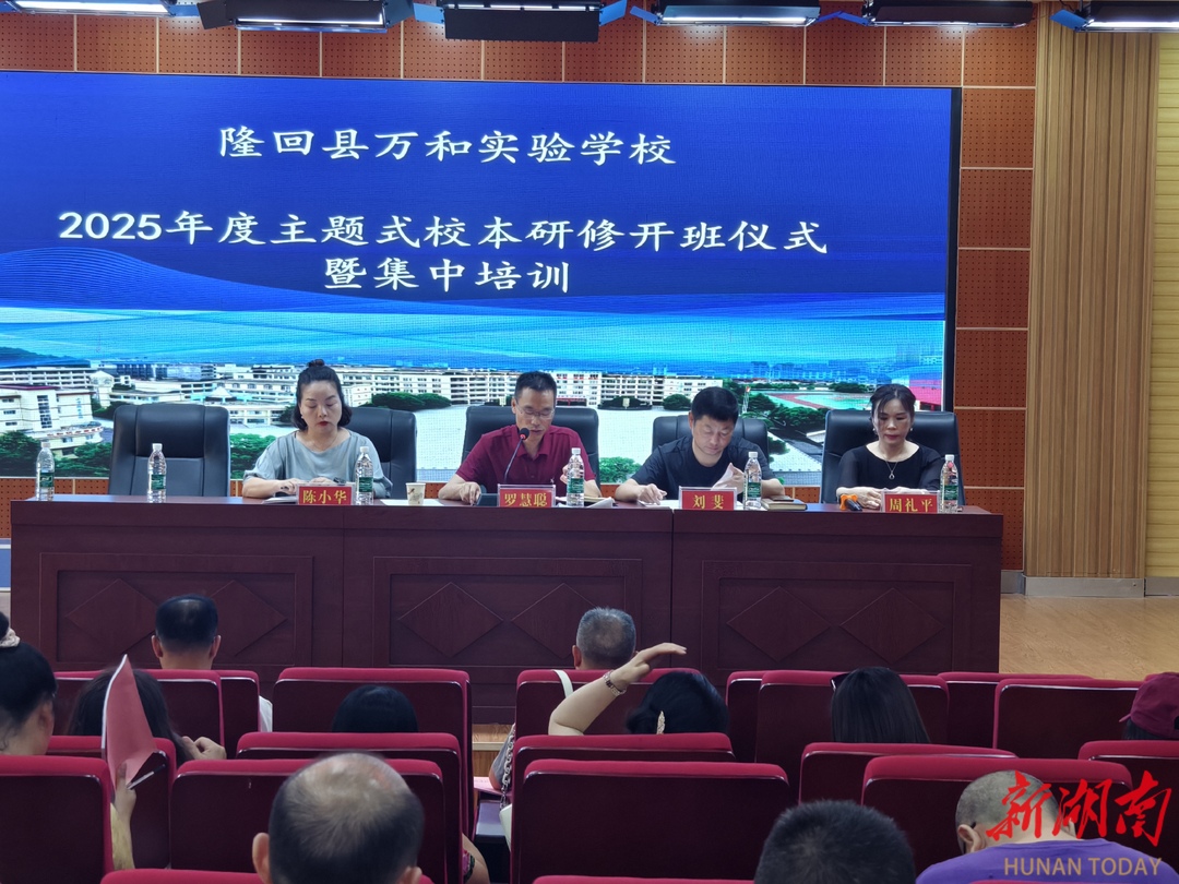 隆回縣萬(wàn)和實(shí)驗(yàn)學(xué)校2025年度主題式校本研修開(kāi)班儀式順利舉行