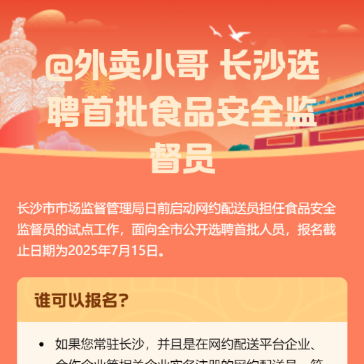 @外賣小哥 長(zhǎng)沙選聘食品安全監(jiān)督員，速來報(bào)名