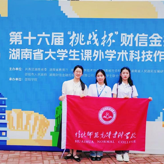 懷化師專在第十六屆“挑戰(zhàn)杯”湖南省大學(xué)生課外學(xué)術(shù)科技作品競賽中再添佳績