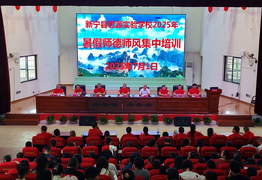 新寧縣思源實驗學校開展師德師風集中培訓活動