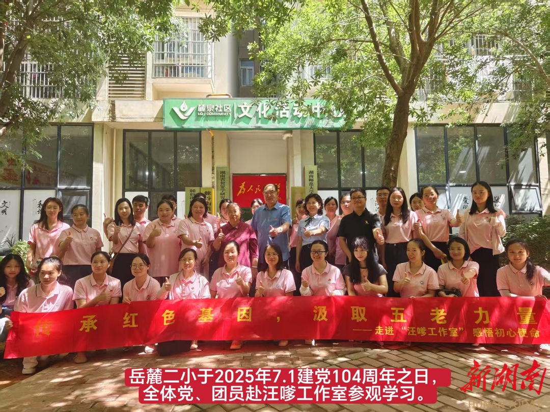 走進汪嗲工作室，感悟初心使命             一一記岳麓二小黨支部七一活動