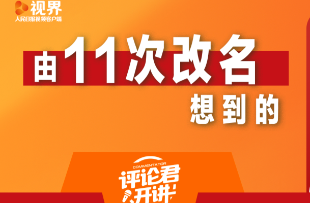 由11次改名想到的