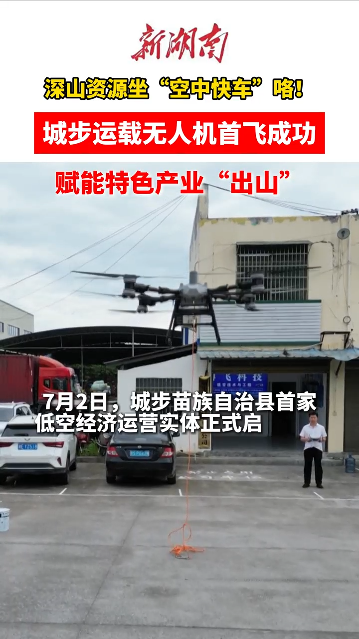 城步：首家低空經(jīng)濟(jì)“起飛”打通資源運(yùn)輸“天路”