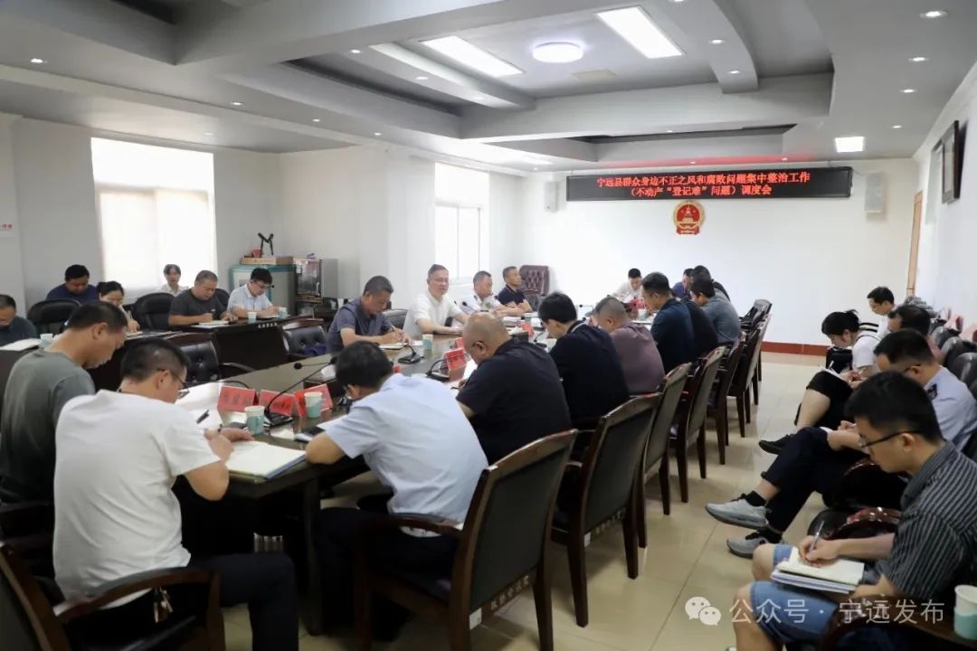 宁远县召开不动产“登记难”问题集中整治工作调度会