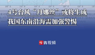 4號臺風(fēng)“丹娜絲”或?qū)⑸?，我國東南沿海需加強(qiáng)警惕
