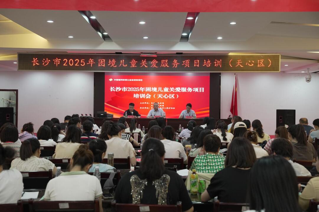 長沙市2025年困境兒童關(guān)愛服務(wù)項(xiàng)目首場培訓(xùn)開班