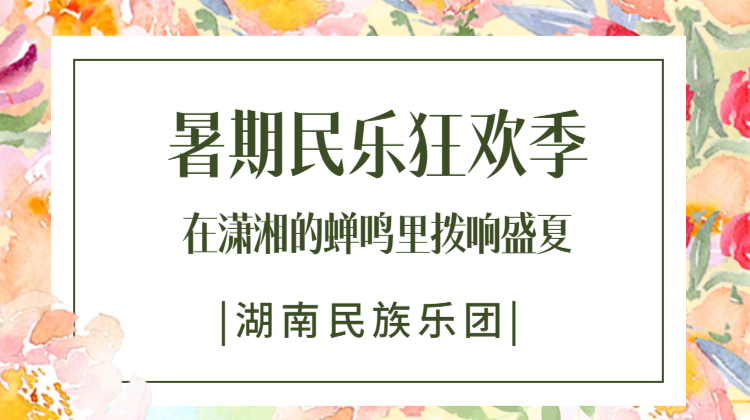 湘約一夏?|彈指間，和民樂(lè)一起奏響暑假高光時(shí)刻