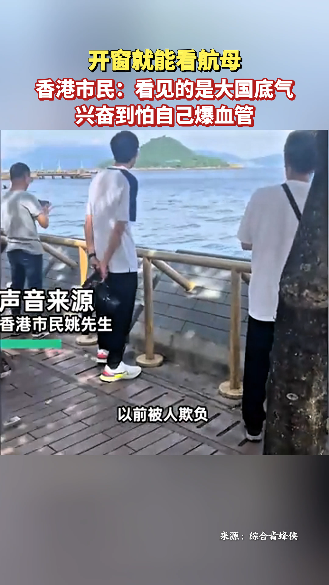 开窗就能看航母 香港市民：看见的是大国底气！兴奋到怕自己爆血管！