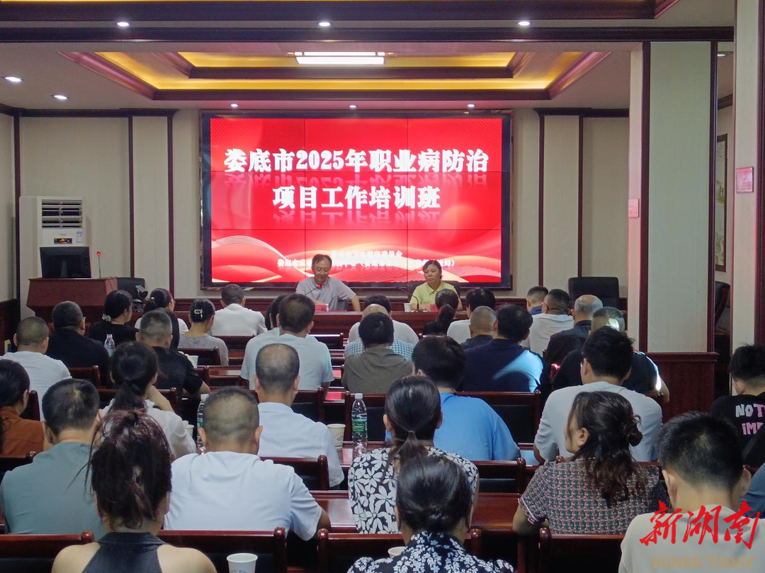 婁底市疾控中心舉辦2025年職業(yè)病防治項(xiàng)目工作培訓(xùn)班