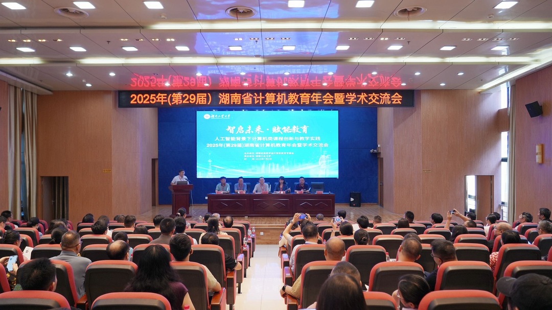 湖南省高教学会第29届计算机教育年会暨学术交流会举行