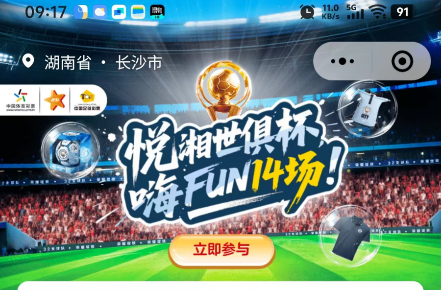 中國體育彩票小程序、APP上線“悅湘世俱杯，嗨FUN14場”活動(dòng)