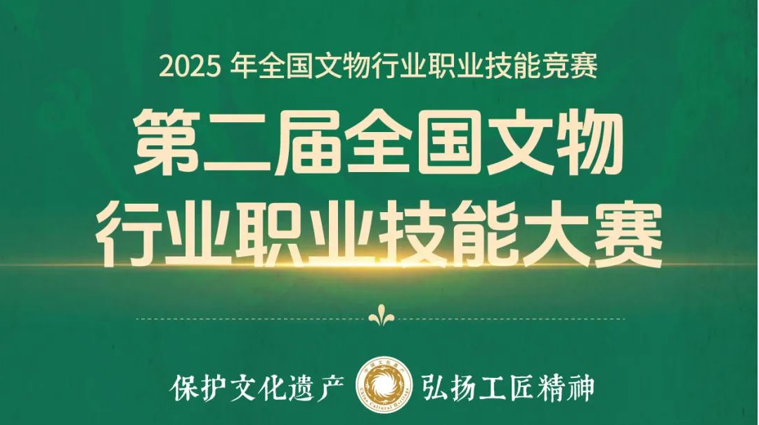 新湖南直播丨2025全國文物行業(yè)職業(yè)技能大賽