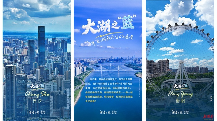 海報(bào)丨大湖之“藍(lán)”！來(lái)自湖南天空的浪漫