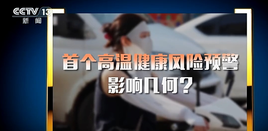 公共服務“聯(lián)動升級” 專家詳解首個高溫健康風險預警