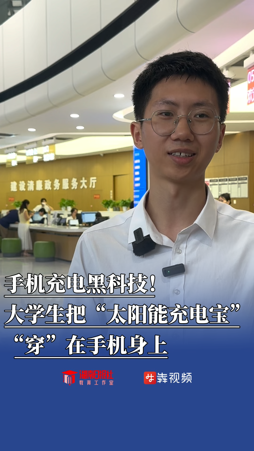 拒絕“電量焦慮”！南華大學(xué)學(xué)霸創(chuàng)業(yè)研發(fā)出能“光合作用”的手機(jī)殼