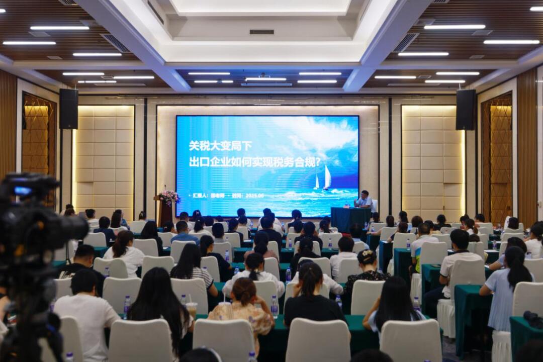 “全球关税环境变化下的企业出海税务规划”主题培训举办