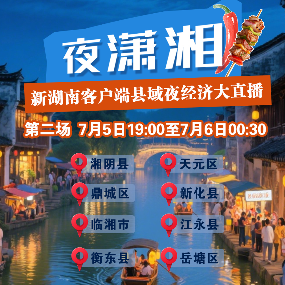 直播预告丨热浪奔涌！周六19点“夜潇湘”直播，沉浸式体验株洲“厂BA”的场外狂欢