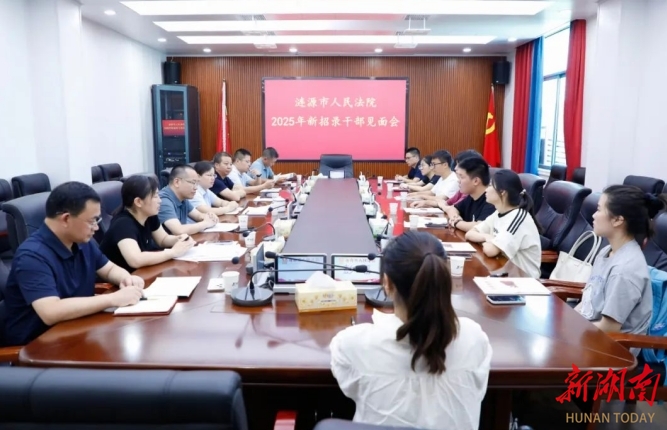 漣源市人民法院召開2025年新招錄干部見面會